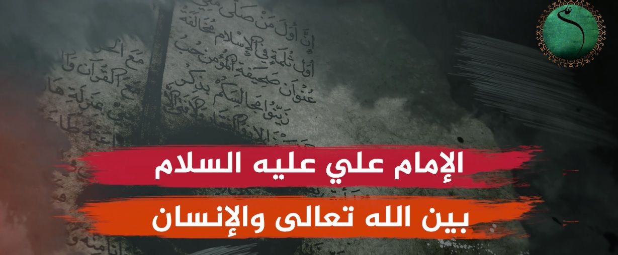 وثائقي: الامام علي (ع) بين الله تعالى والانسان 2
