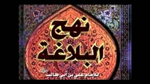 كتاب نهج البلاغة