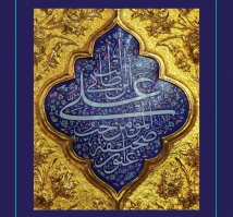 شرح رسالة الامام علي (ع) الى جباة الضرائب