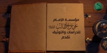 فيديو: في أحوال الدنيا للإمام عليّ (عليه السلام)