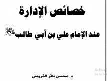 خصائص الإدارة عند الإمام علي بن أبي طالب عليه السلام (نسخة الكترونية)