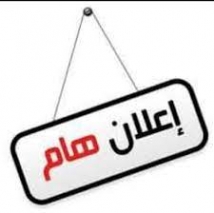 #اعلان_هام: تأجيل ندوات وعروض الافلام الى شهر يناير ٢٠٢٤.